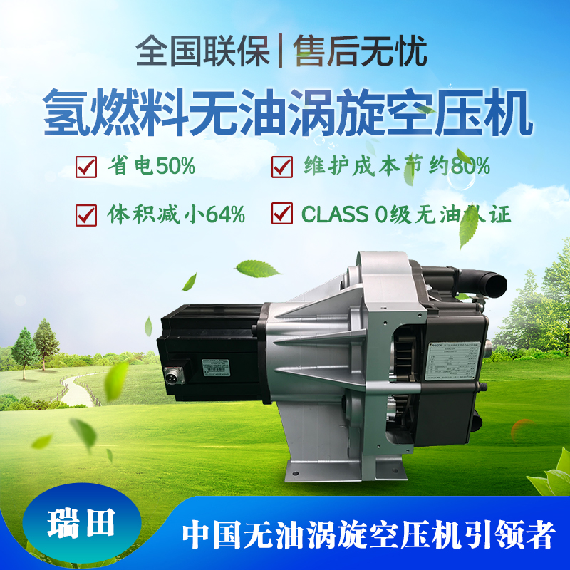 瑞田氫燃料無油渦旋空壓機